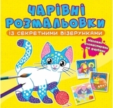Книга Чарівні розмальовки із секретними візерунками. Котики та песики - Pampik