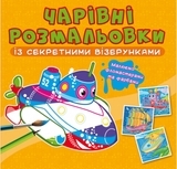 Книга Чарівні розмальовки із секретними візерунками. Кораблі - Pampik