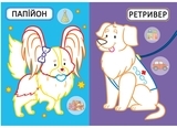 Книга Перші розмальовки з кольоровим контуром для малюків. Милі песики. 32 великі наліпки - Pampik - 3