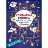 Книга Улюблена книжка шукалок, ходилок, кружлялок, лабіринтів. Прибульці з космосу - Pampik