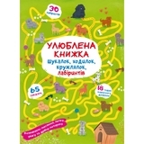 Книга Улюблена книжка шукалок, ходилок, кружлялок, лабіринтів. Цуценя на прогулянці - Pampik