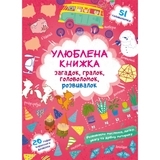 Книга Улюблена книжка загадок, гралок, головоломок, розвивалок. Лисенятко - Pampik