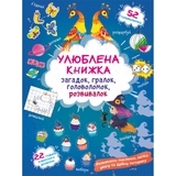 Книга Улюблена книжка загадок, гралок, головоломок, розвивалок. Чаклунка - Pampik