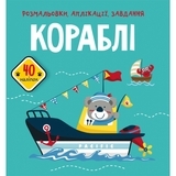 Книга Розмальовки, аплікації, завдання. Кораблі. 40 наліпок - Pampik