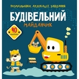 Книга Розмальовки, аплікації, завдання. Будівельний майданчик. 40 наліпок - Pampik