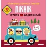 Книга Розмальовки, аплікації, завдання. Пікнік. Грайся та відпочивай. 40 наліпок - Pampik