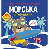 Книга Розмальовки, аплікації, завдання. Морська прогулянка. 40 наліпок - Pampik
