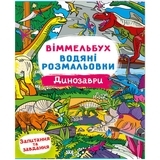 Книга Віммельбух. Водяні розмальовки. Динозаври - Pampik