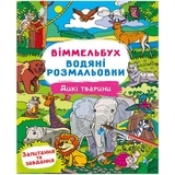 Книга Віммельбух. Водяні розмальовки. Дикі тварини - Pampik