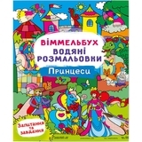 Книга Віммельбух. Водяні розмальовки. Принцеси - Pampik