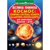 Велика книжка. Космос: сонячна система, комети, галактики, екзопланети (F00019391) - Pampik