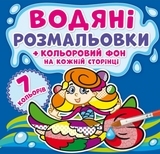 Водяні розмальовки. Кольоровий фон. Русалоньки - Pampik