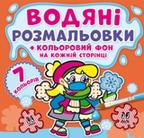 Водяні розмальовки. Кольоровий фон. Нехворійко - Pampik