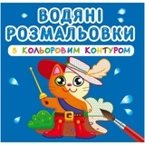 Водяні розмальовки з кольоровим контуром. Улюблені герої - Pampik