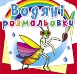 Водяні розмальовки. Комахи - Pampik
