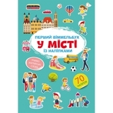 Перший вімельбух. У місті, з наліпками (F00028611) - Pampik