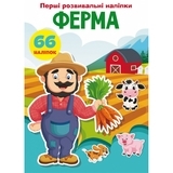 Перші розвивальні наліпки. Ферма. 66 наліпок - Pampik
