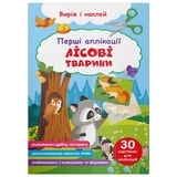 Перші аплікації. Лісові тварини. Виріж і наклей - Pampik