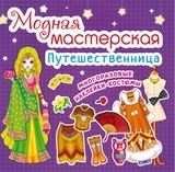 Книга Модная мастерская. Путешественница - Pampik