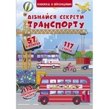 Книжка з віконцями. Дізнайся секрети транспорту - Pampik