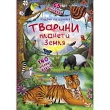 Книжка з секретними віконцями. Відкрий та дізнайся. Тварини планети Земля (F00021209) - Pampik