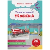 Перші аплікації. Техніка. Виріж і наклей - Pampik