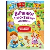 Книга Віршики торохтушки-лепетушки. Учимо дитину розмовляти - Аліна Котка, Таша Осеніна (F00029097) - Pampik