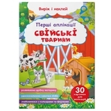 Перші аплікації. Свійські тварини. Виріж і наклей - Pampik
