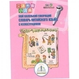 Книга для розмовляючої ручки Znatok II Перший Китайсько-Російський Словник (REW-K048) - Pampik