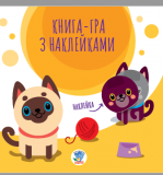 Подарок. Книга аппликаций. Коты