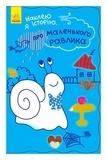 Наклею я історію: Про маленького равлика - Булгакова А.К. - Pampik