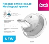 Насадка силіконова Lovi до Моєї першої кружки - Pampik - 2
