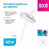 Крышка и трубочка для чашки Lovi, прозрачный (74/000) - Pampik - 2