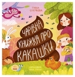 Несерійний: Книжка про какашки (укр) - Булгакова Ганна - Pampik