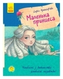 Улюблена книга дитинства: Маленька принцеса (укр.) - Софія Прокоф'єва - Pampik