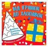 Малювалка із завданнями: Від іграшок до хлопавок (укр) - Маслова Т. В - Pampik