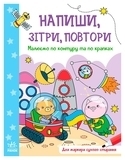 Напиши, зітри, повтори!: Малюємо по контуру та по крапках (укр) - Авторська группа МАГ - Pampik
