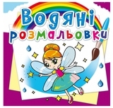 Водяні розмальовки. Феї та Ельфи (F00014148) - Pampik