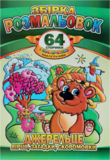 Подарок! Сборник раскрасок Апельсин Источник: стихи, загадки, скороговорки, 64 стр.