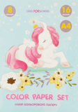 Подарок! Цветная бумага, 16 листов, Единорог на голубом Cool For School