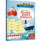 Большая книга кораблей - Минна Лэйси - Pampik