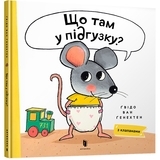 Що там у підгузку? - Гвідо Ван Генехтен - Pampik