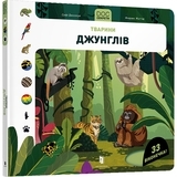 DOC Секрети. Тварини джунглів - Софі Дюссосуа, Флоранс Життар - Pampik