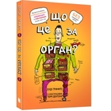 Що це за орган? Дурнуватий довідник з анатомії твого тіла - Енді Ґріффітс - Pampik