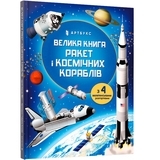 Велика книга ракет і космічних кораблів - Луї Стовелл - Pampik