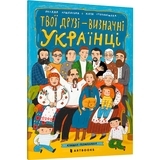 Книжка-розмальовка. Твої друзі - визначні українці - Оксана Лущевська - Pampik