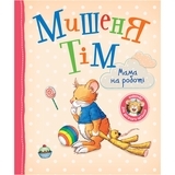 Мишеня Тім. Мама на роботі - Анна Казалис (122082) - Pampik