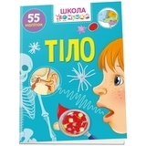 Тіло. Школа чомучки - Pampik