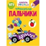 Тренуємо пальчики. Школа чомучки - Pampik