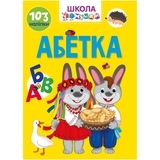 Вчимося на відмінно. Школа чомучки. Абетка (9789669890993) - Pampik